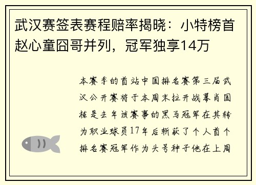 武汉赛签表赛程赔率揭晓：小特榜首赵心童囧哥并列，冠军独享14万