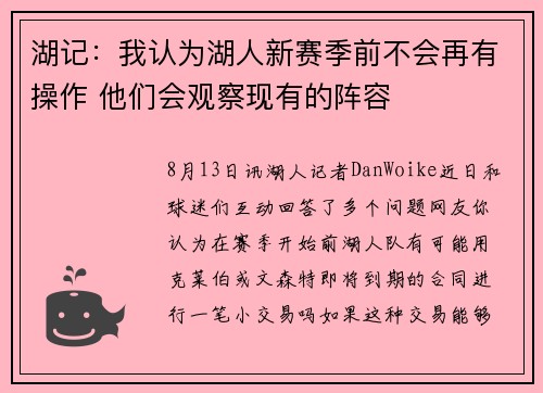 湖记：我认为湖人新赛季前不会再有操作 他们会观察现有的阵容