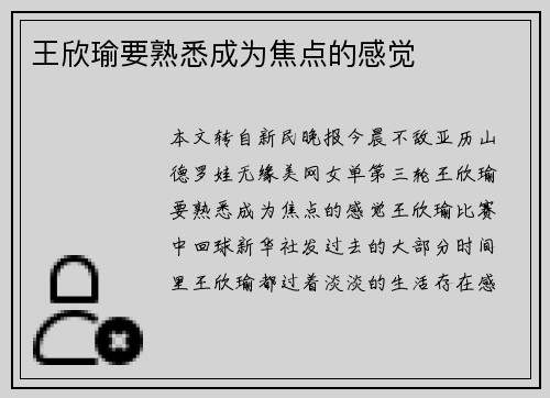 王欣瑜要熟悉成为焦点的感觉
