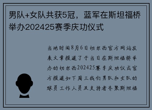 男队+女队共获5冠，蓝军在斯坦福桥举办202425赛季庆功仪式