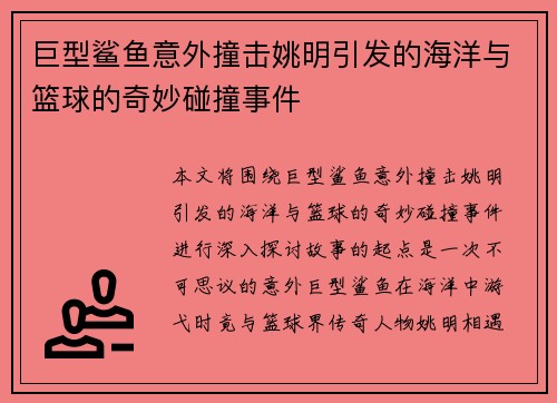 巨型鲨鱼意外撞击姚明引发的海洋与篮球的奇妙碰撞事件