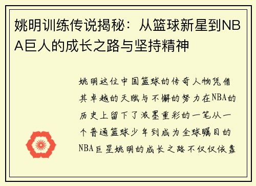 姚明训练传说揭秘：从篮球新星到NBA巨人的成长之路与坚持精神