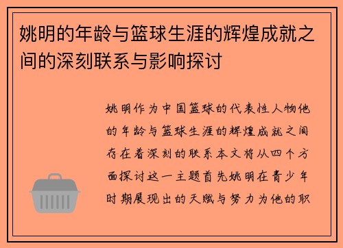 姚明的年龄与篮球生涯的辉煌成就之间的深刻联系与影响探讨