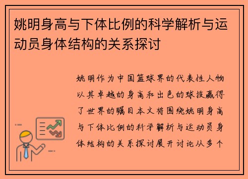 姚明身高与下体比例的科学解析与运动员身体结构的关系探讨 姚明身高与下体比例的科学解析与运动员身体结构的关系探讨