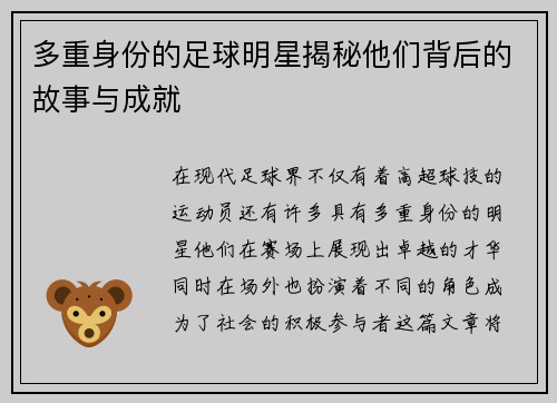 多重身份的足球明星揭秘他们背后的故事与成就